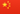 中文